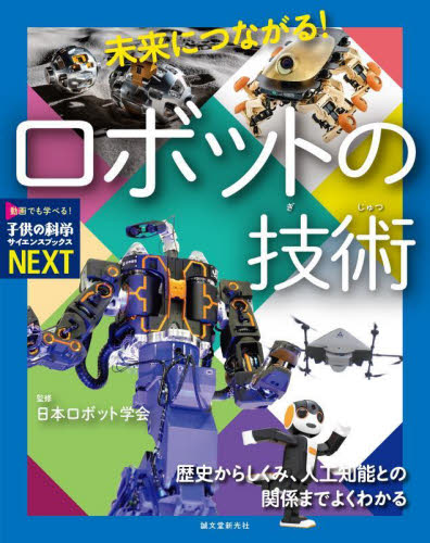 未来につながる!ロボットの技術 歴史からしくみ、人工知能との関係までよくわかる