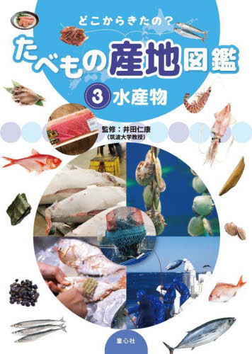 どこからきたの?たべもの産地図鑑 3 水産物