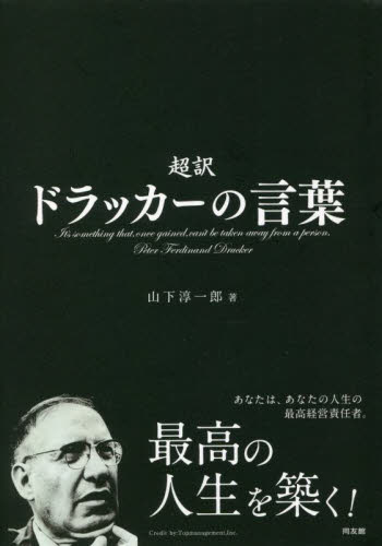 超訳ドラッカーの言葉