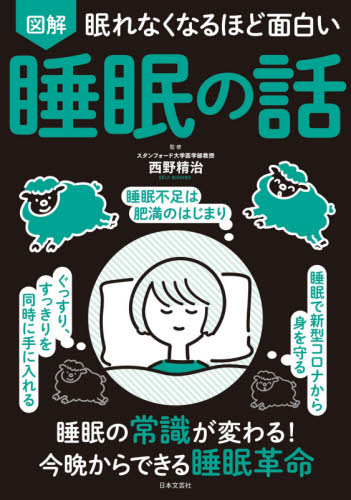 図解眠れなくなるほど面白い睡眠の話
