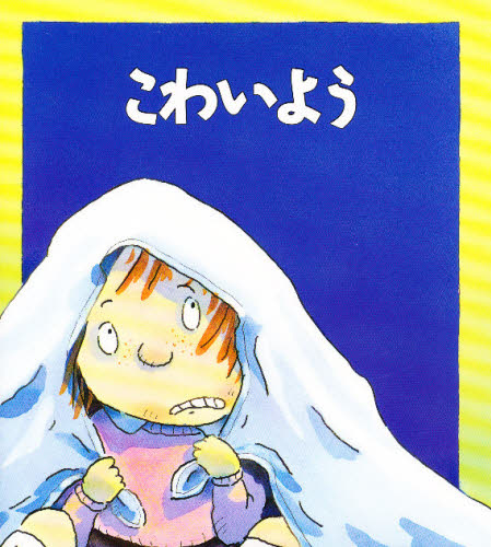 こわいよう