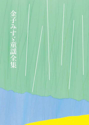 金子みすゞ童謡全集 普及版
