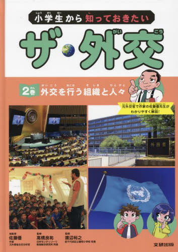 小学生から知っておきたいザ・外交 2巻 外交を行う組織と人々