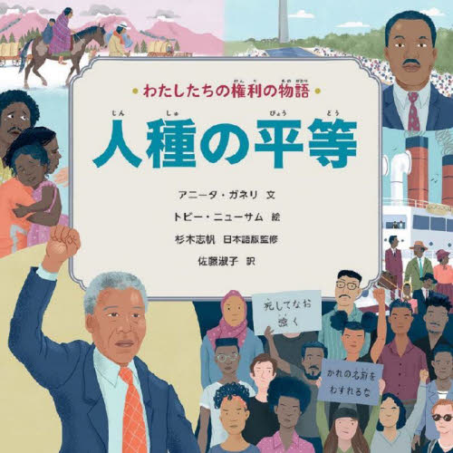 わたしたちの権利の物語 〔2〕 人種の平等
