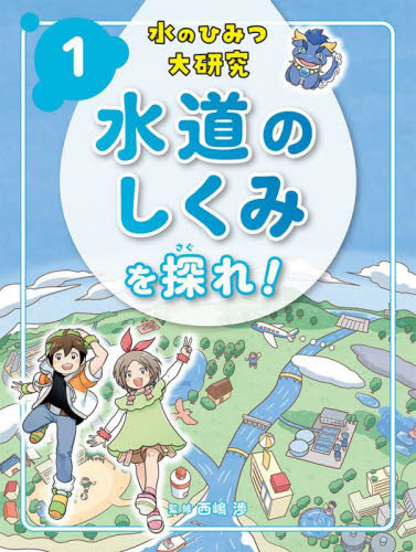 水のひみつ大研究 全5巻｜HONLINE（ホンライン）