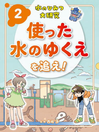 水のひみつ大研究(全5巻) 水のひみつ大研究 全5巻｜HONLINE（ホンライン）