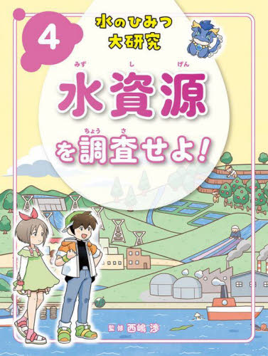 水のひみつ大研究(全5巻) 水のひみつ大研究（全5巻セット） / 西嶋渉 - 紀伊國屋書店ウェブ