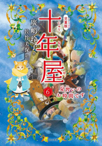 十年屋 6 児童版 見習いのお時間です