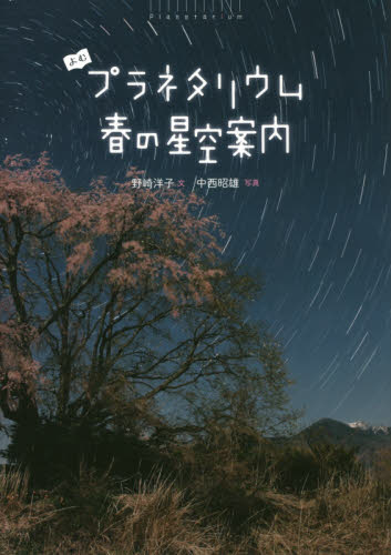 よむプラネタリウム春の星空案内