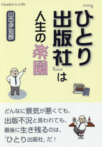 『ひとり出版社』は人生の楽園