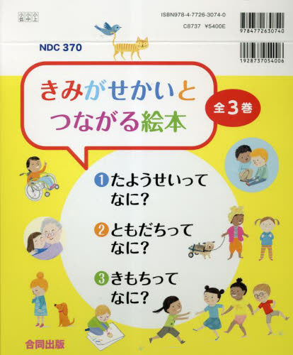 きみがせかいとつながる絵本 全3巻