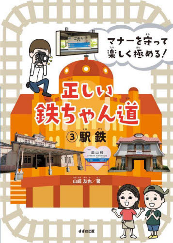 マナーを守って楽しく極める!正しい鉄ちゃん道 3 駅鉄