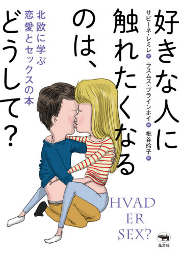好きな人に触れたくなるのは、どうして? 北欧に学ぶ恋愛とセックスの本