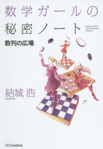 数学ガールの秘密ノート 数列の広場