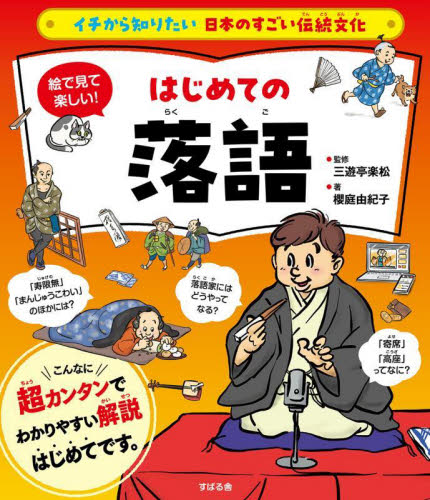 絵で見て楽しい!はじめての落語
