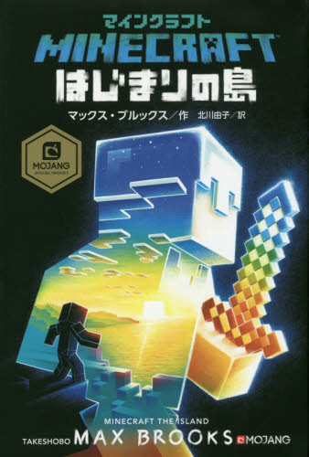 マインクラフトはじまりの島