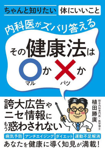 内科医がズバリ答えるその健康法は○か×か