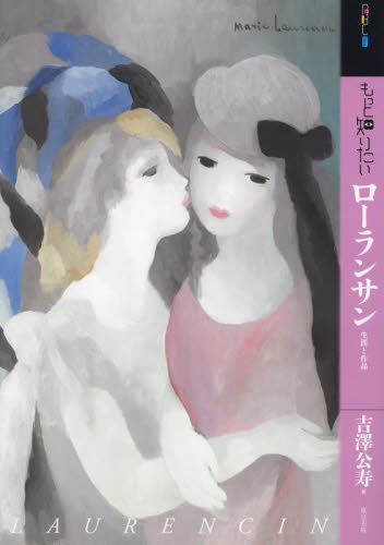 見事な もっと知りたいローランサン 生涯と作品｜HONLINE（ホンライン） 絵画