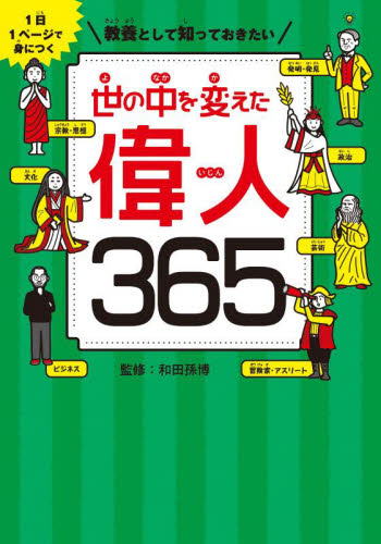 教養として知っておきたい世の中を変えた偉人365 1日1ページで身につく