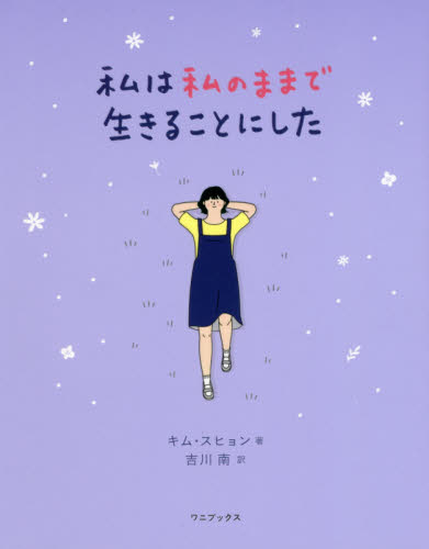 私は私のままで生きることにした