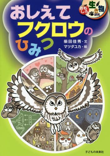 おしえてフクロウのひみつ