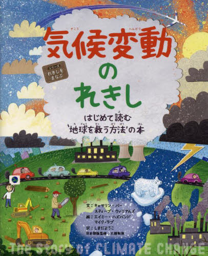 気候変動のれきし はじめて読む‘地球を救う方法’の本