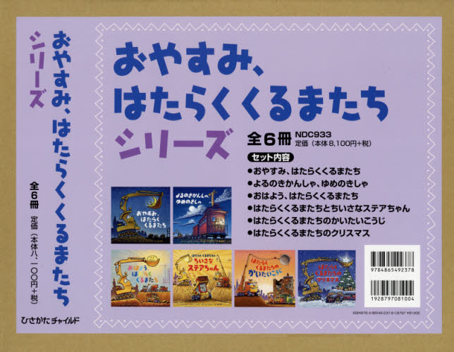おやすみ、はたらくくるまたちシリーズ 全6巻