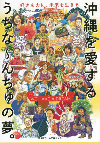 沖縄を愛するうちな～んちゅの夢。 WE HAVE A DREAM