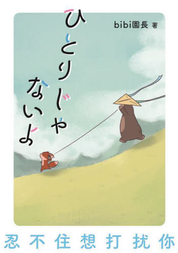 ひとりじゃないよ