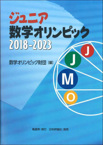 ジュニア数学オリンピック 2018-2023｜HONLINE（ホンライン）