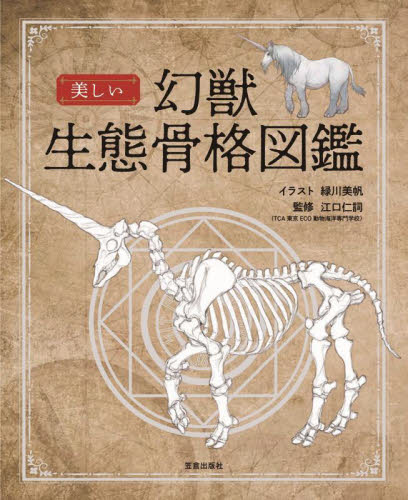 美しい幻獣生態骨格図鑑｜HONLINE（ホンライン）