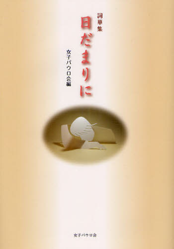 日だまりに 詞華集