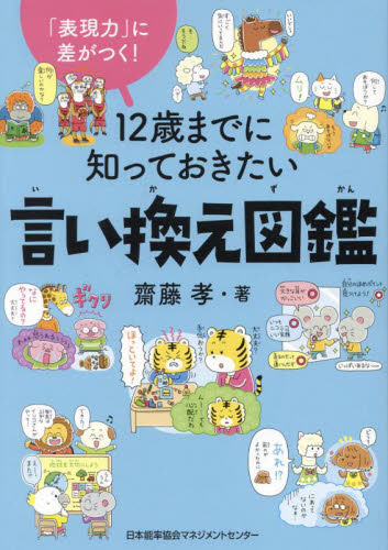 12歳までに知っておきたい言い換え図鑑 「表現力」に差がつく!