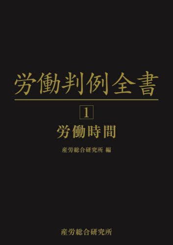 労働判例全書 1 労働時間