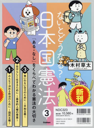 ないとどうなる? 日本国憲法 全3巻