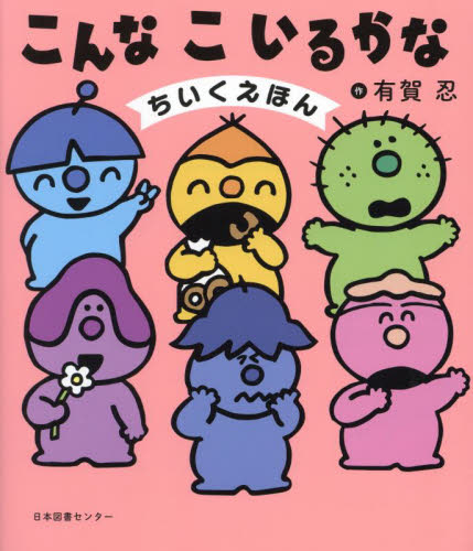 こんなこいるかな ちいくえほん