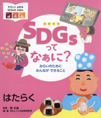 SDGsってなぁに? 〔4〕 みらいのためにみんなができること はたらく