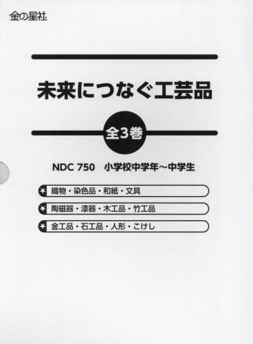 未来につなぐ工芸品 全3巻