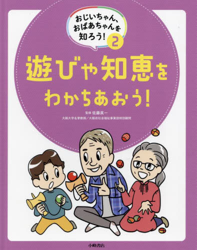 おじいちゃん、おばあちゃんを知ろう! 2 遊びや知恵をわかちあおう!