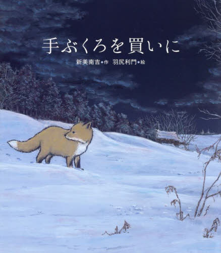 手ぶくろを買いに