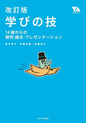 学びの技 改訂版 14歳からの探究・論文・プレゼンテーション