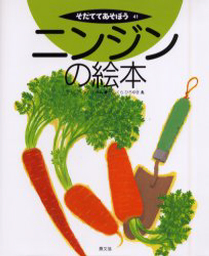 ニンジンの絵本