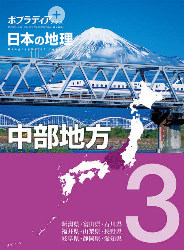 ポプラディアプラス日本の地理 3 中部地方