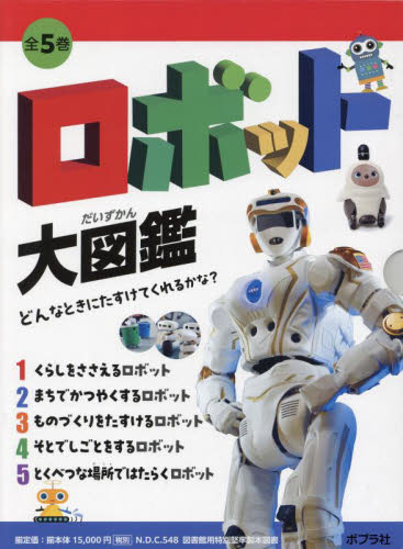 ロボット大図鑑 どんなときにたすけてくれるかな? 全5巻