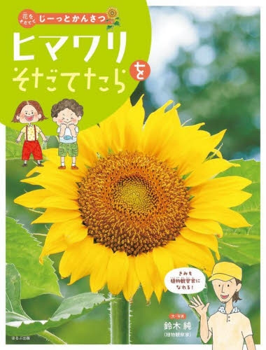 花をそだててじーっとかんさつ 〔2〕 ヒマワリをそだてたら