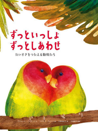 ずっといっしょずっとしあわせ だいすきをつたえる動物たち