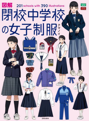 図解閉校中学校の女子制服 201 schools with 390 illustrations