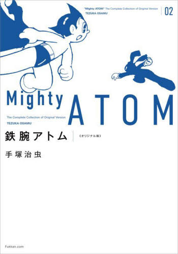 鉄腕アトム 02 オリジナル版