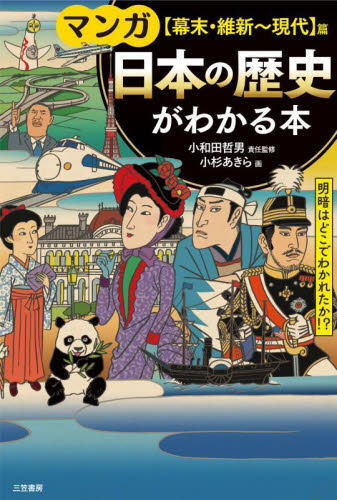 マンガ日本の歴史がわかる本 〈幕末・維新～現代〉篇 改訂新版