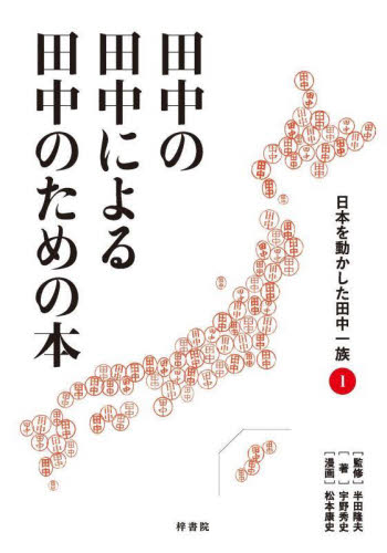 田中の田中による田中のための本 1 日本を動かした田中一族